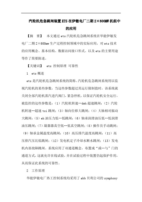 汽轮机危急跳闸装置ETS在伊敏电厂二期2×600MW机组中的应用