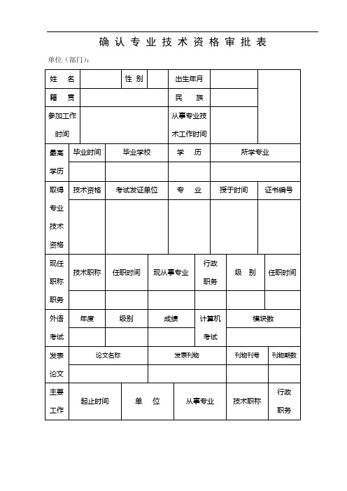 确认专业技术资格审批表