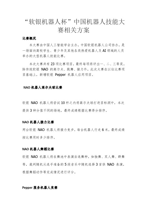 软银机器人杯中国机器人技能大赛相关方案