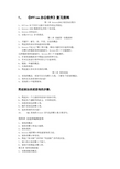 《Office办公软件》复习提纲
