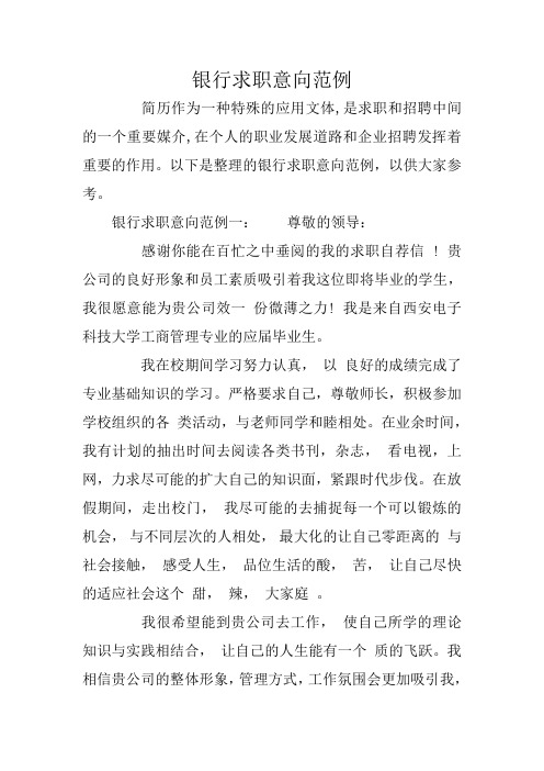 银行求职意向范例