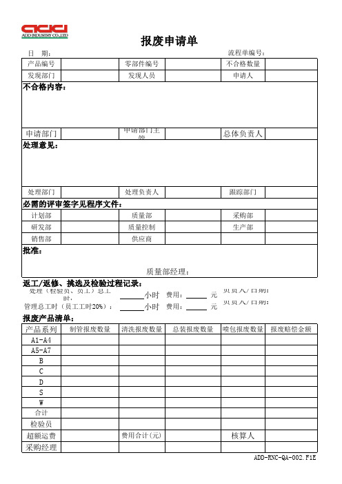 报废申请单