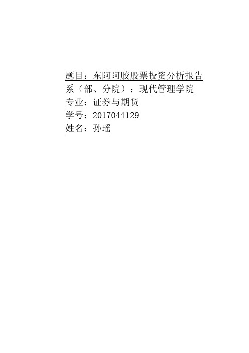 东阿阿胶股票投资分析