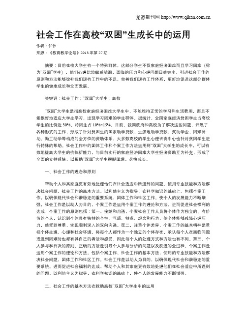 社会工作在高校“双困”生成长中的运用