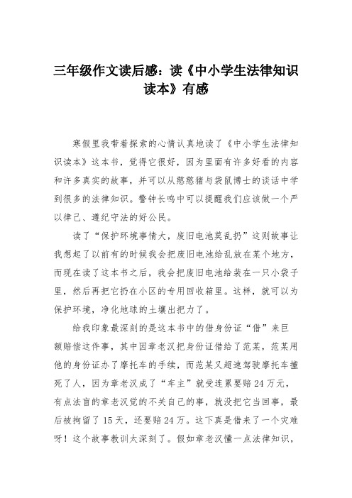 三年级作文读后感：读《中小学生法律知识读本》有感