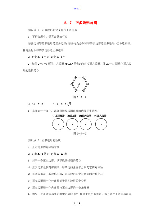 九年级数学下册 第2章 圆 2.7 正多边形与圆同步练习 (新版)湘教版-(新版)湘教版初中九年级下