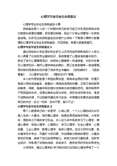 心理学专业毕业生自我鉴定