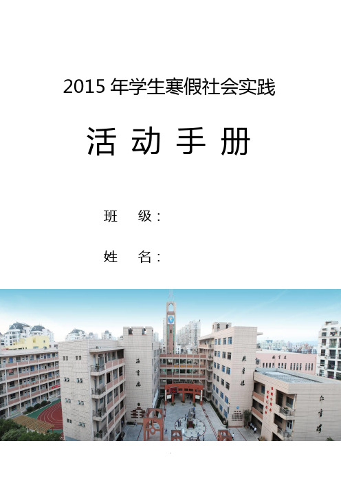 【中学】2015年学生寒假社会实践活动手册范本