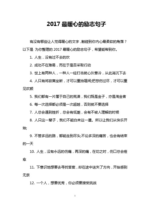 2017最暖心的励志句子