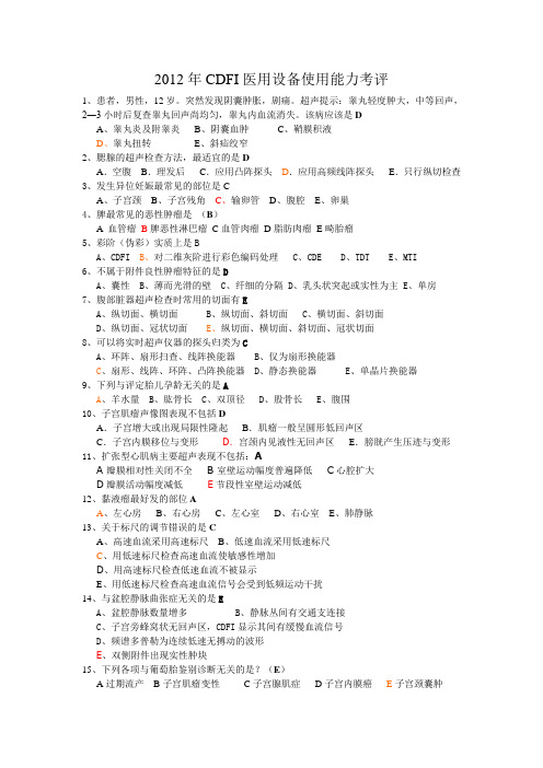 2012年11月17日CDFI上岗证考试真题及参考答案