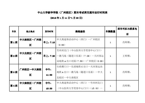 中山大学新华学院(广州校区)期末考试周交通车运行时间表
