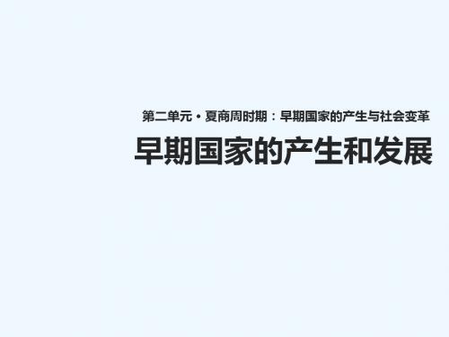 七年级历史上册 第二单元 夏商周时期 早期国家的产生与社会变革 第4课《早期国家的产生与发展》讲义 新人教