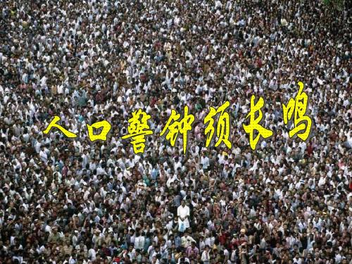九年级历史与社会全册 第二单元第二课第一框 人口紧钟需长鸣整理课件 人教版
