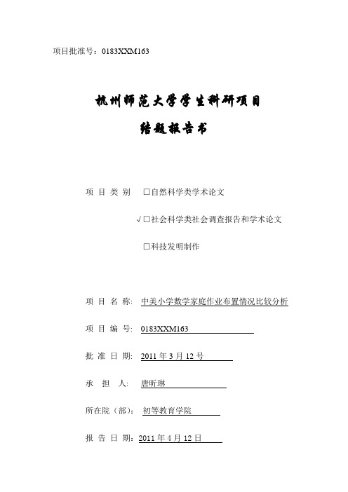 学生科研项目结题报告书