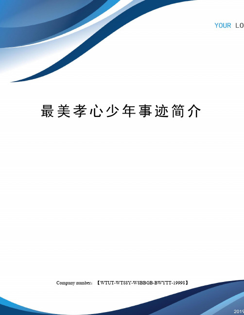 最美孝心少年事迹简介