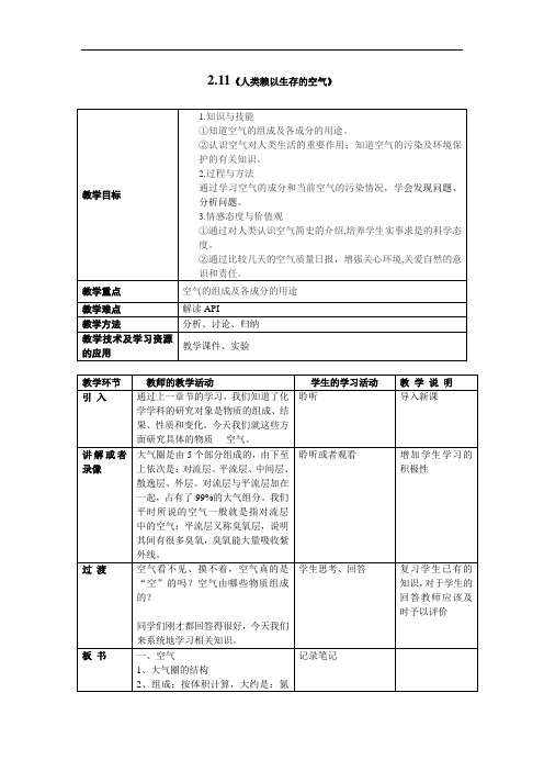 沪教版 化学九年级上册教案：211人类赖以生存的空气(