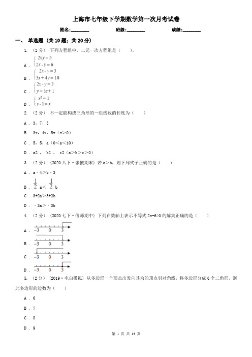 上海市七年级下学期数学第一次月考试卷
