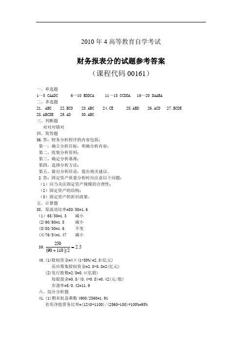 2010.4财务报表分析自考试题答案