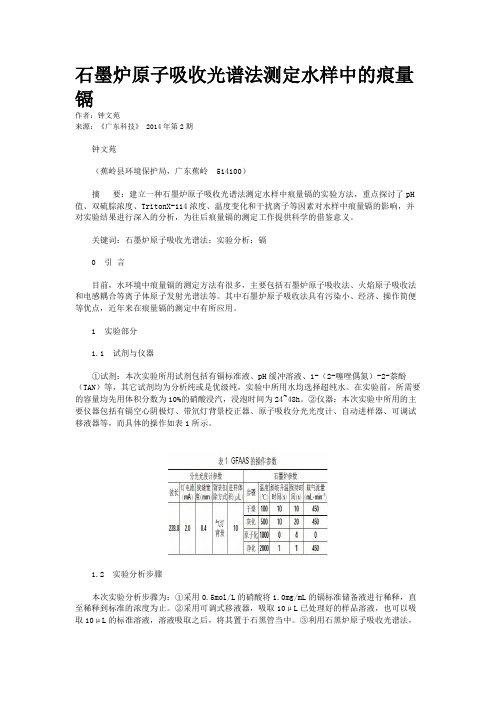 石墨炉原子吸收光谱法测定水样中的痕量镉