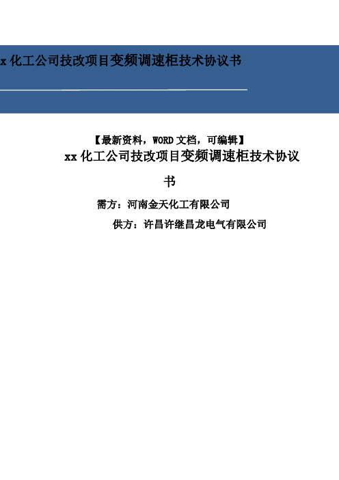 化工公司技改项目变频调速柜技术协议书