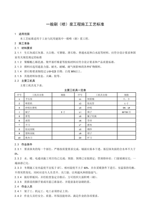 一般刷(喷)浆工程施工工艺标准