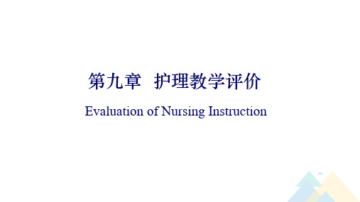 护理教育学-第9章 护理教学评价-2021-1