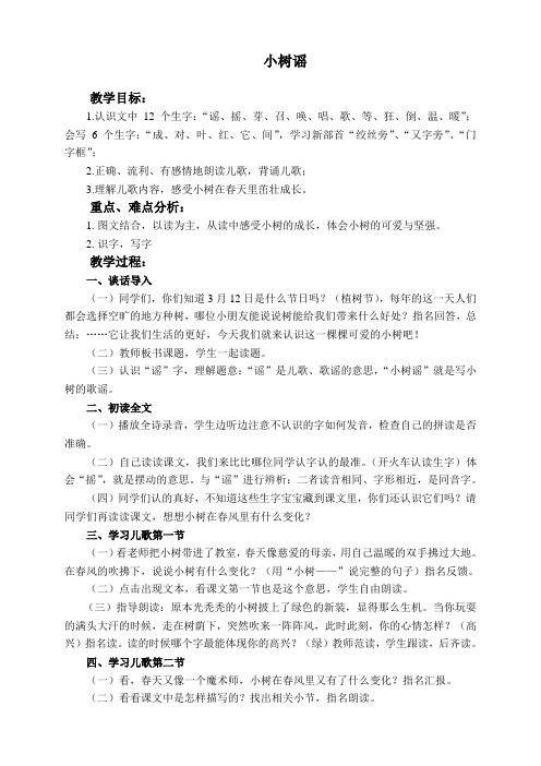 一年级下册语文教学设计-课文2 小树谣｜语文版(2016)