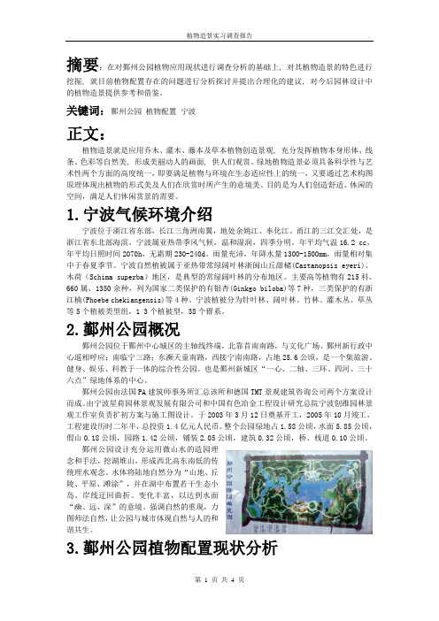 鄞州公园植物造景实习调查报告