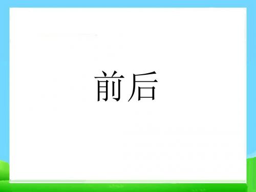一年级数学《前后》ppt课件 (1)