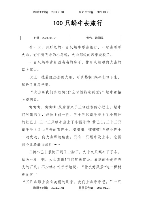 100只蜗牛去旅行之欧阳美创编