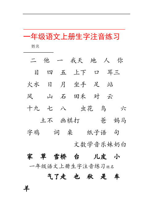 部编版一年级语文上册 识字表生字注音练习全册