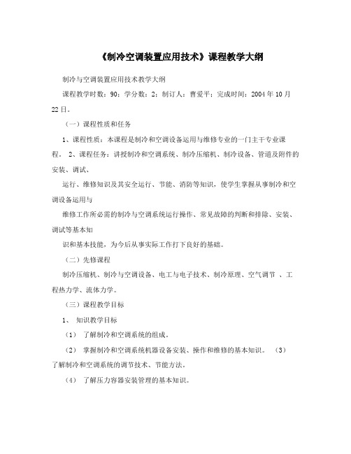 《制冷空调装置应用技术》课程教学大纲