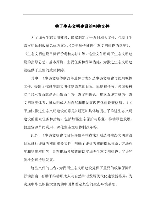 关于生态文明建设的相关文件