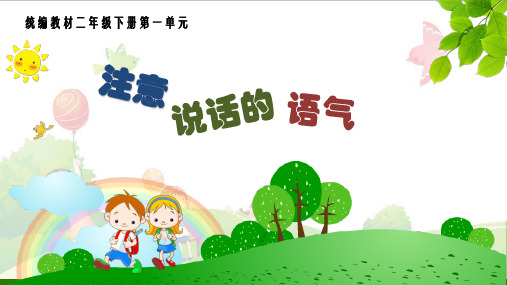 《口语交际：注意说话的语气》-课堂课件
