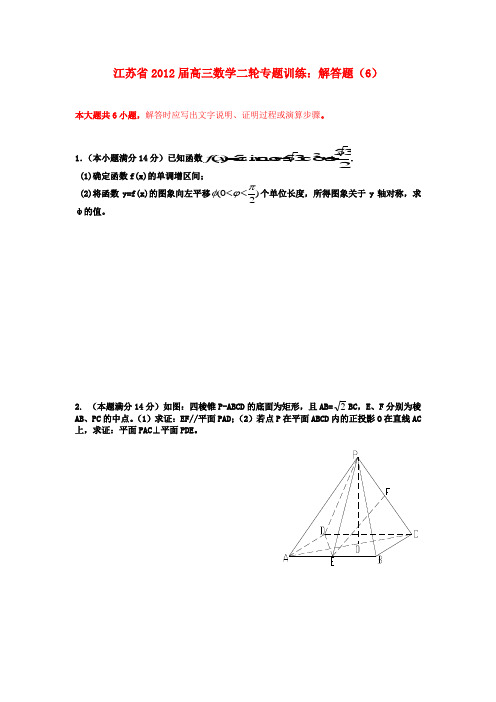 江苏省高三数学二轮专题训练 解答题(6)