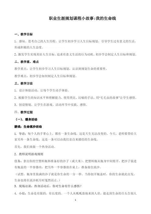 职业生涯规划课程小故事1--我的生命线