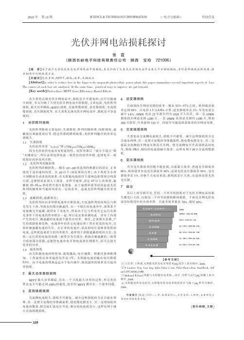 光伏并网电站损耗探讨