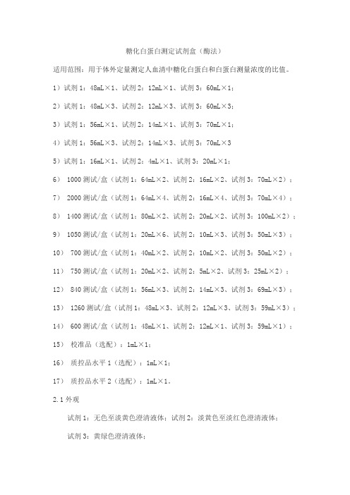 糖化白蛋白测定试剂盒(酶法)产品技术要求北京万泰德瑞