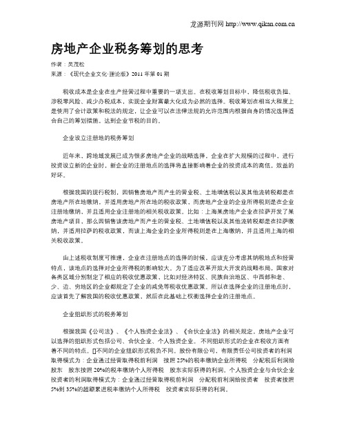 房地产企业税务筹划的思考