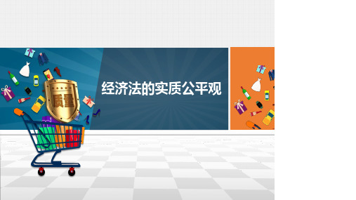 1.4  经济法的实质公平观