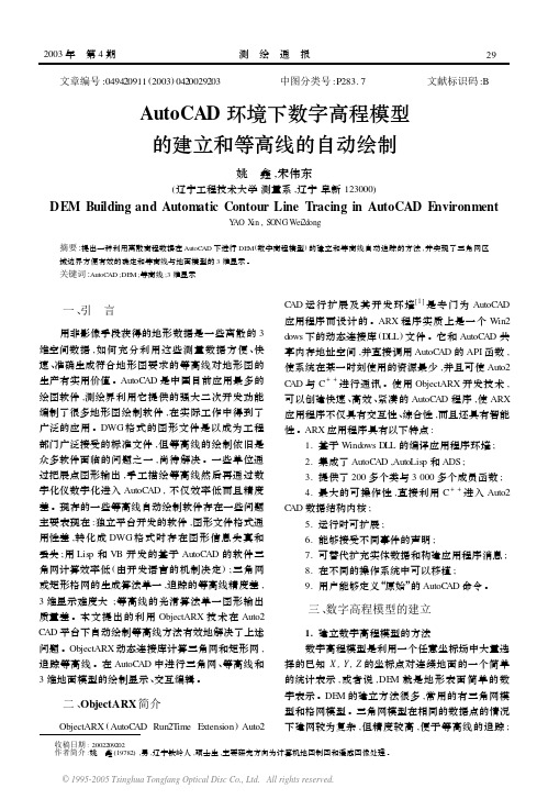 AutoCAD环境下数字高程模型的建立和等高线的自动绘制