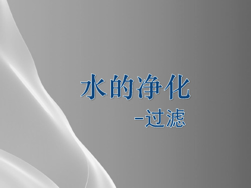 人教版九年级上册 4..2 水的净化 第一课时 过滤 品质课件PPT