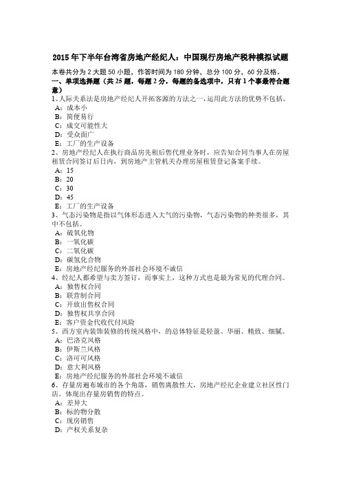 2015年下半年台湾省房地产经纪人：中国现行房地产税种模拟试题