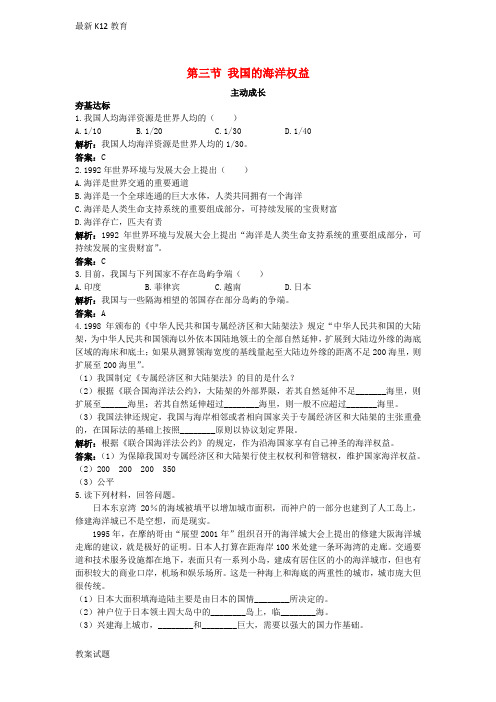 【配套K12】高中地理第四单元维护海洋权益第三节我国的海洋权益成长训练鲁教版选修2