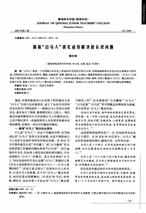陇南“白马人”研究亟待解决的认识问题