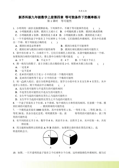 新苏科版九年级数学上册第四章 等可能条件下的概率练习