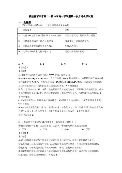 福建省莆田市第二十四中学高一下学期第一次月考化学试卷