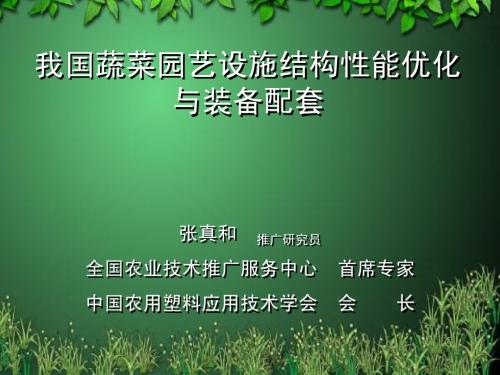 我国蔬菜园艺设施结构优化与配套装备(石家庄)