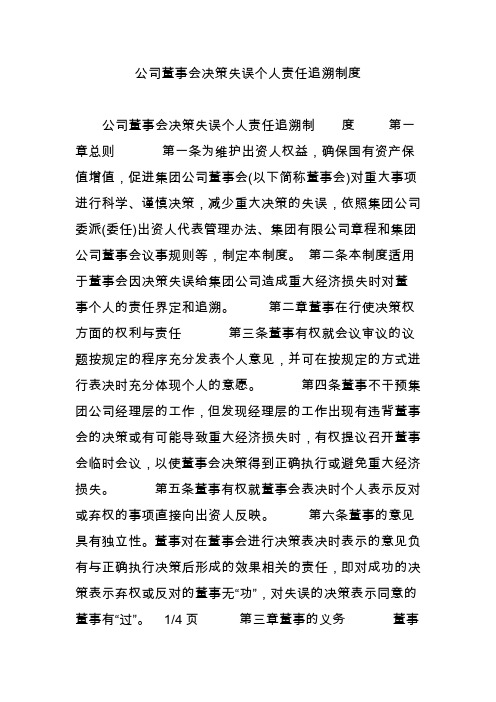 公司董事会决策失误个人责任追溯制度