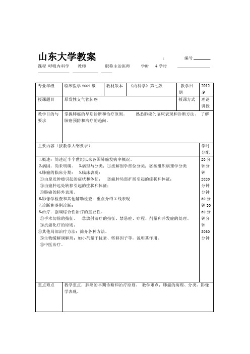 原发性支气管肺癌教案内科学 五年制 第七版 大学授课教案 呼吸内科